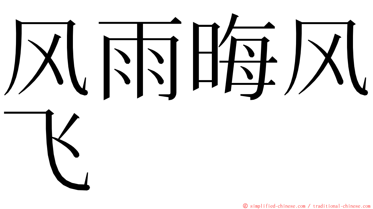 风雨晦风飞 ming font