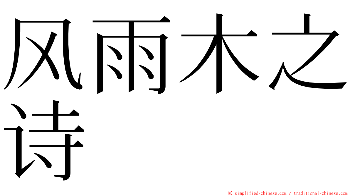 风雨木之诗 ming font