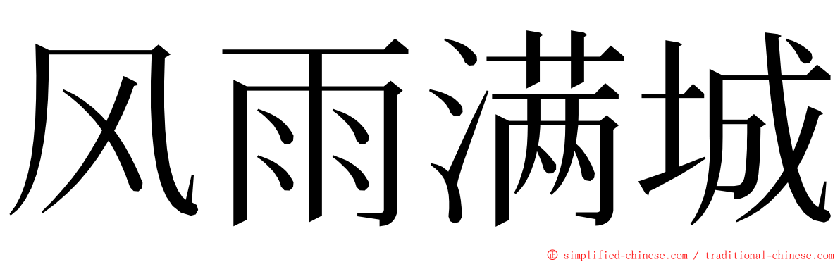 风雨满城 ming font