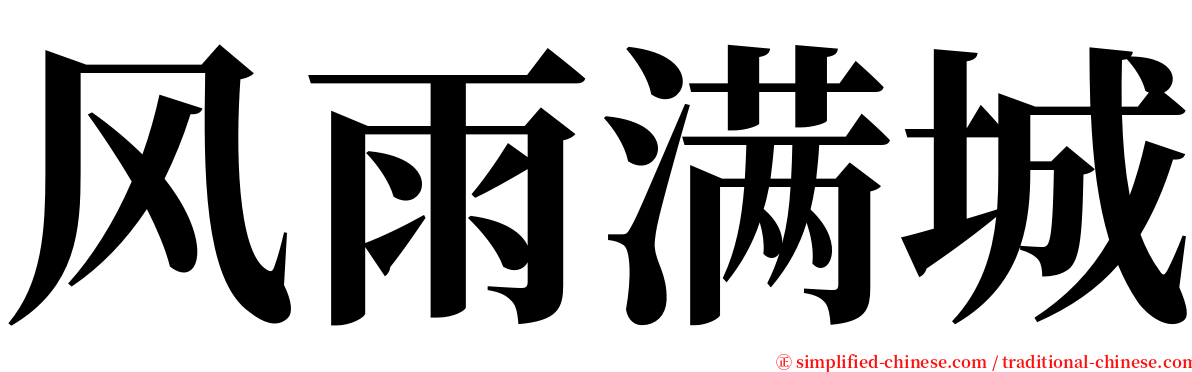 风雨满城 serif font