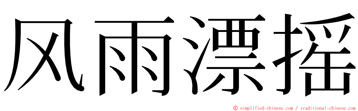 风雨漂摇 ming font