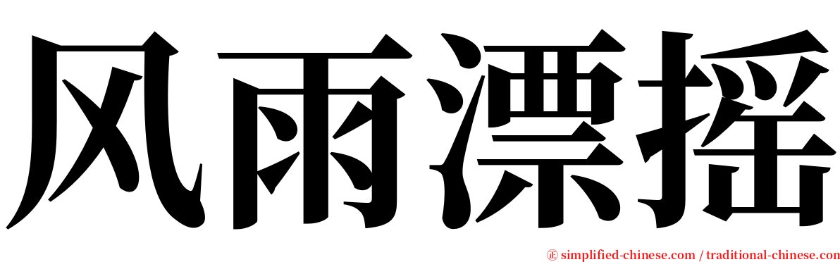 风雨漂摇 serif font