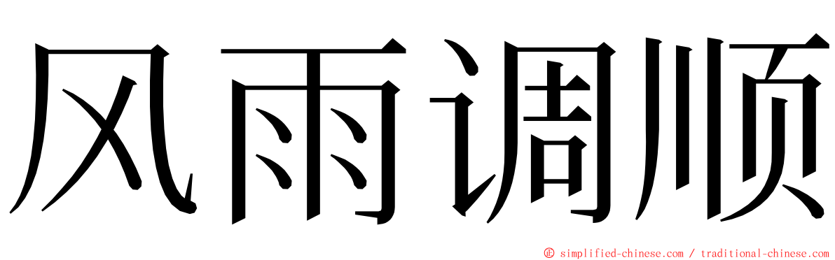 风雨调顺 ming font