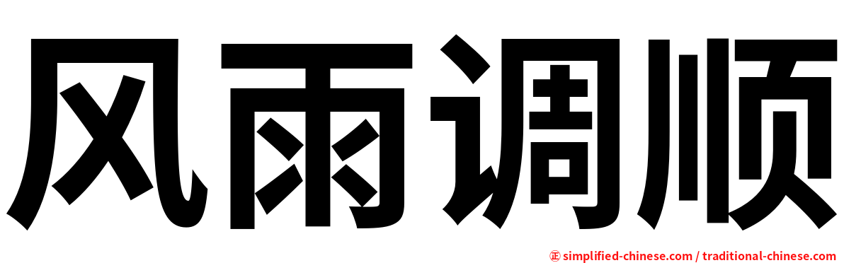 风雨调顺