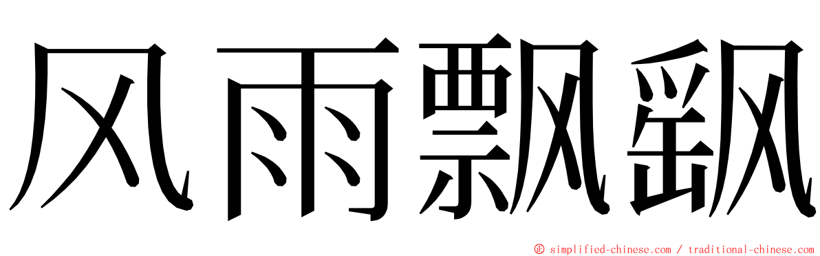 风雨飘飖 ming font