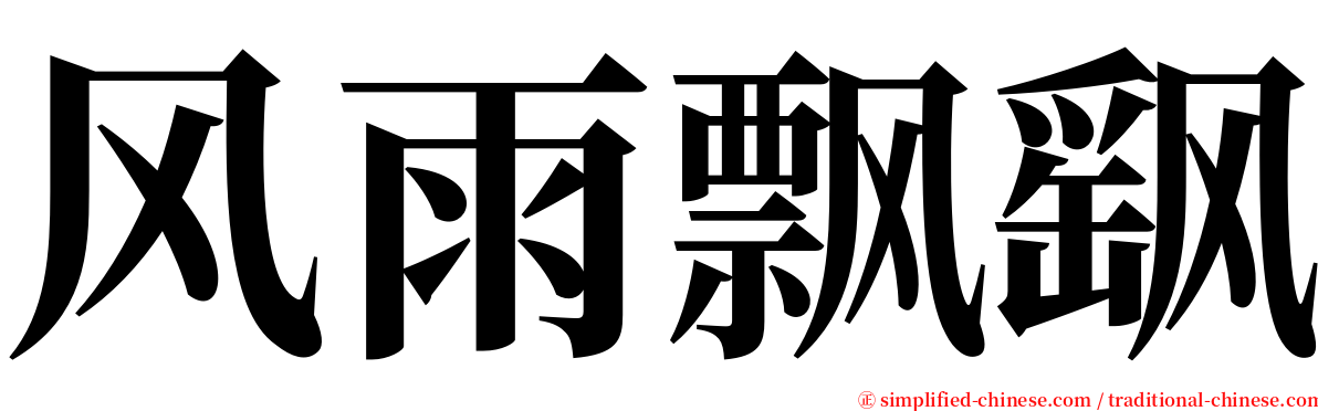 风雨飘飖 serif font