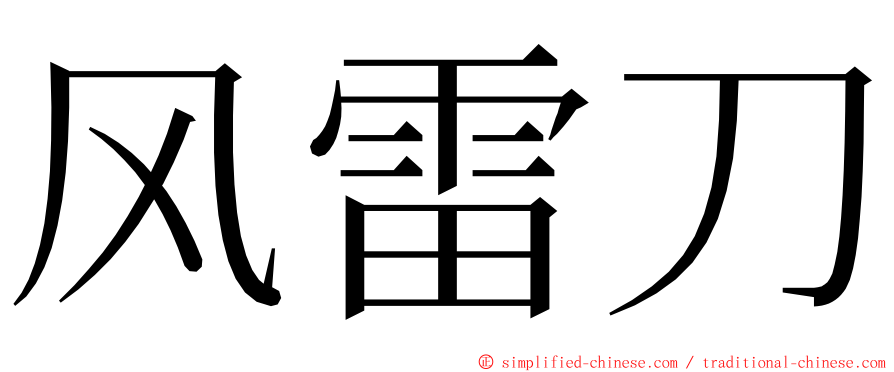 风雷刀 ming font