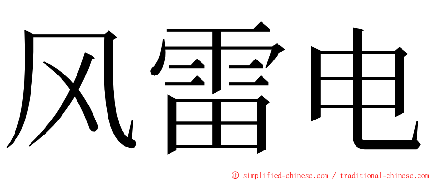 风雷电 ming font