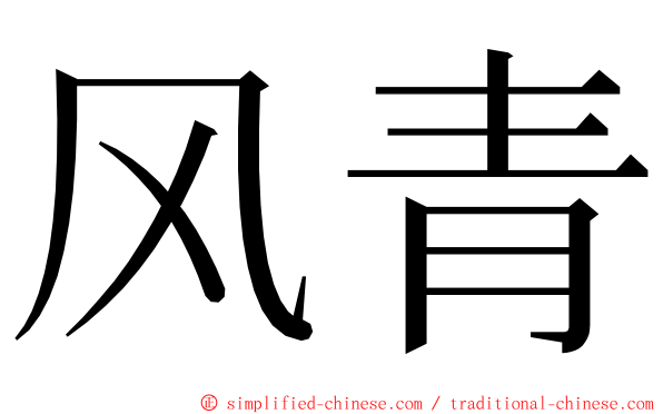 风青 ming font