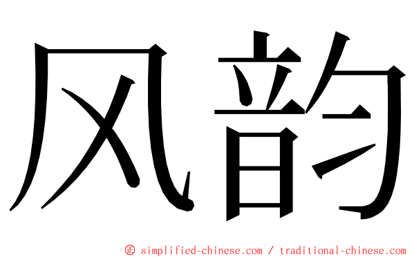 风韵 ming font