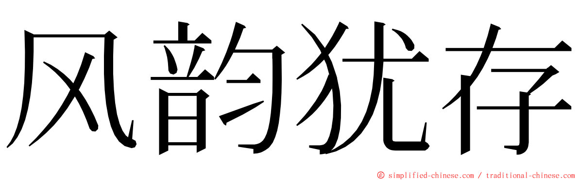 风韵犹存 ming font