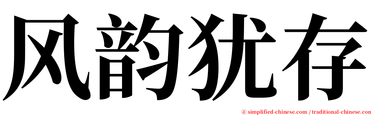 风韵犹存 serif font