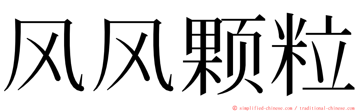 风风颗粒 ming font