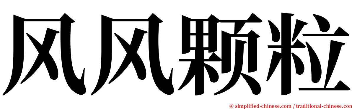 风风颗粒 serif font