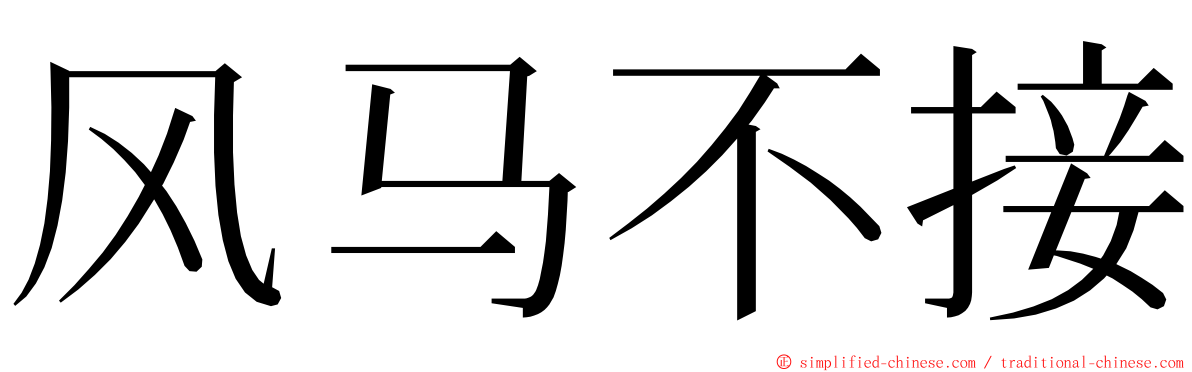 风马不接 ming font