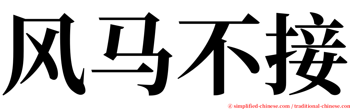 风马不接 serif font