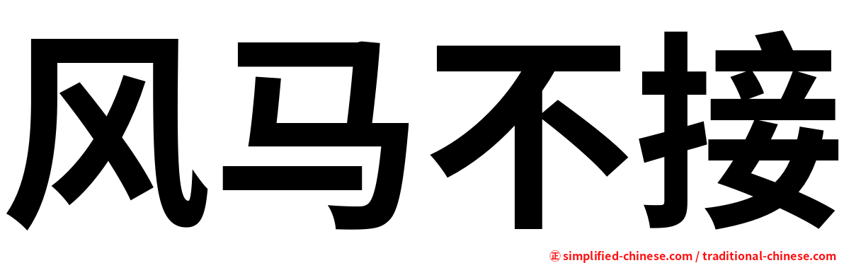 风马不接