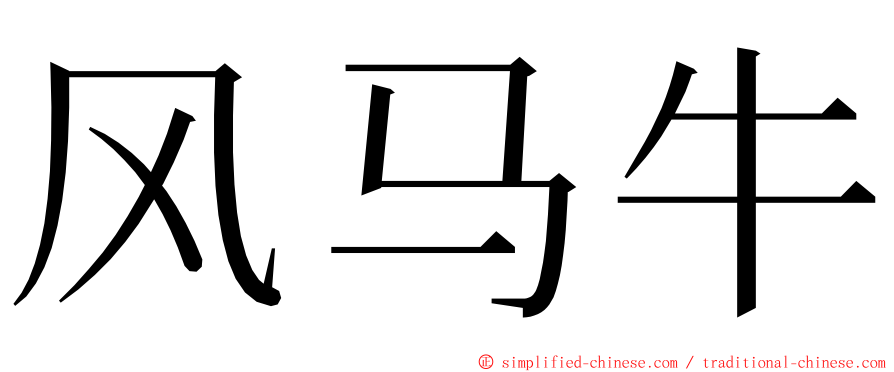 风马牛 ming font