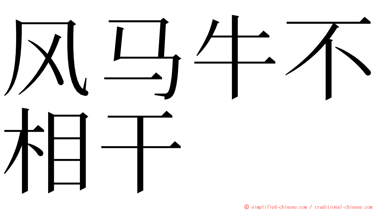 风马牛不相干 ming font