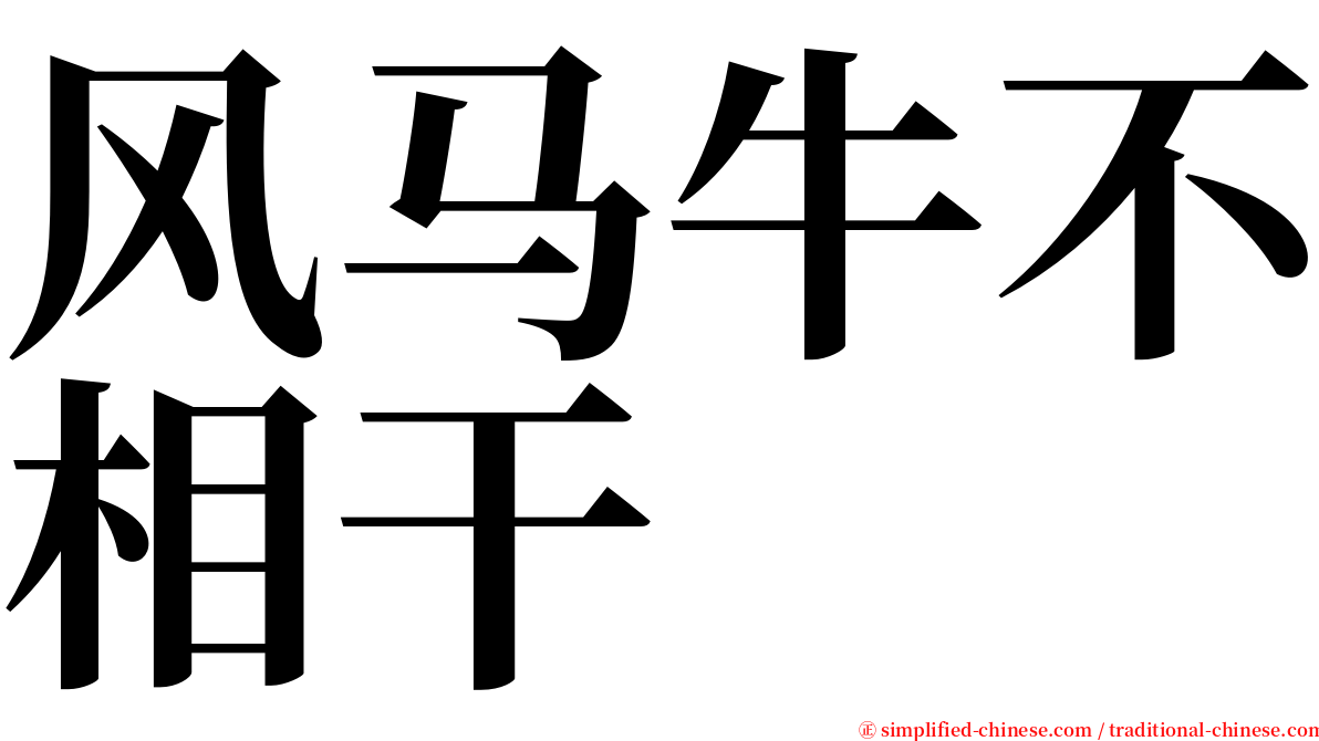 风马牛不相干 serif font