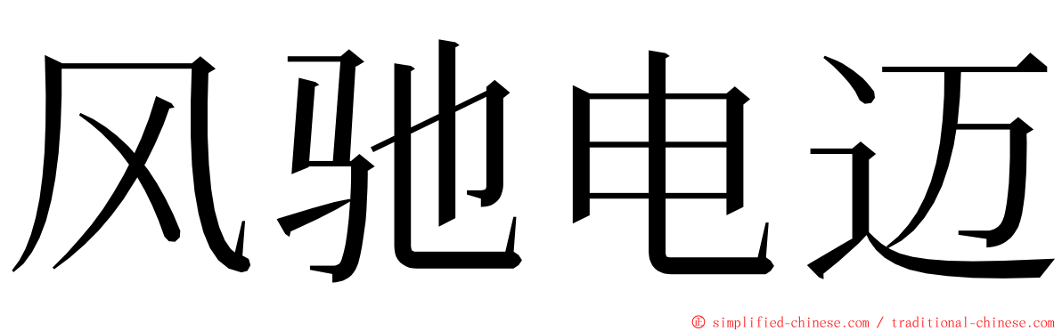 风驰电迈 ming font