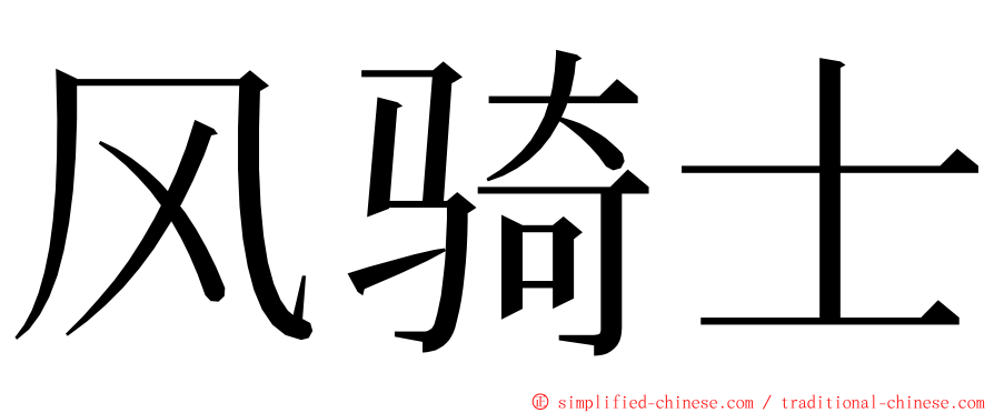 风骑士 ming font