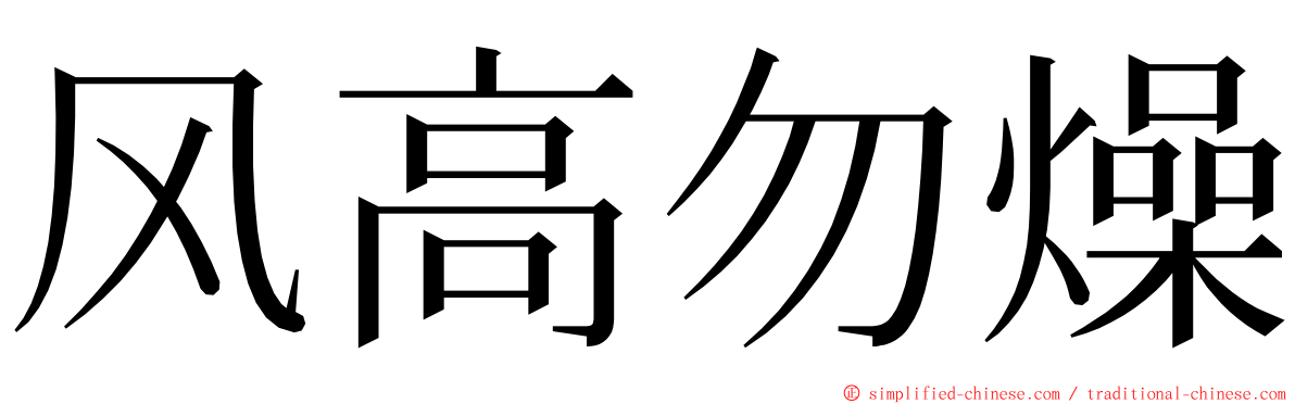 风高勿燥 ming font