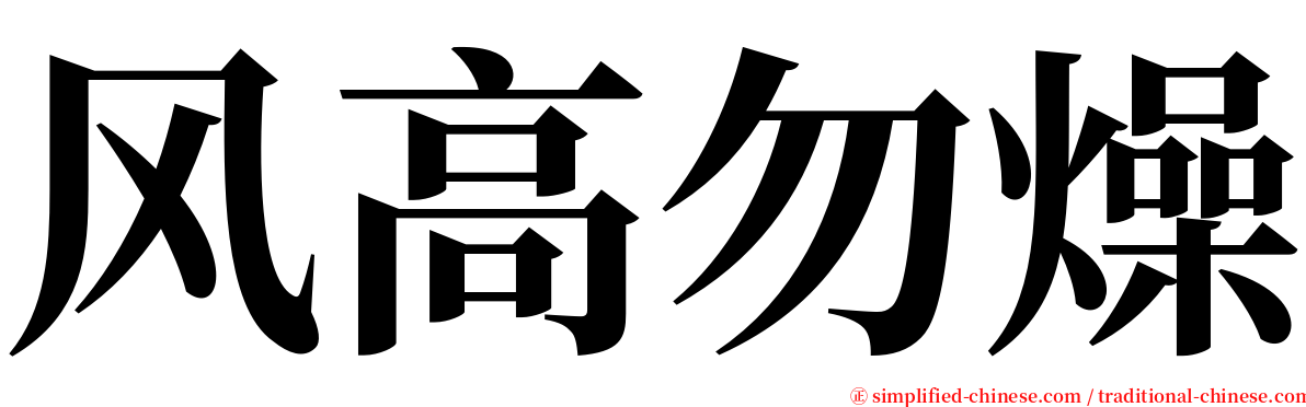 风高勿燥 serif font