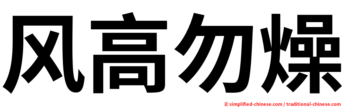 风高勿燥