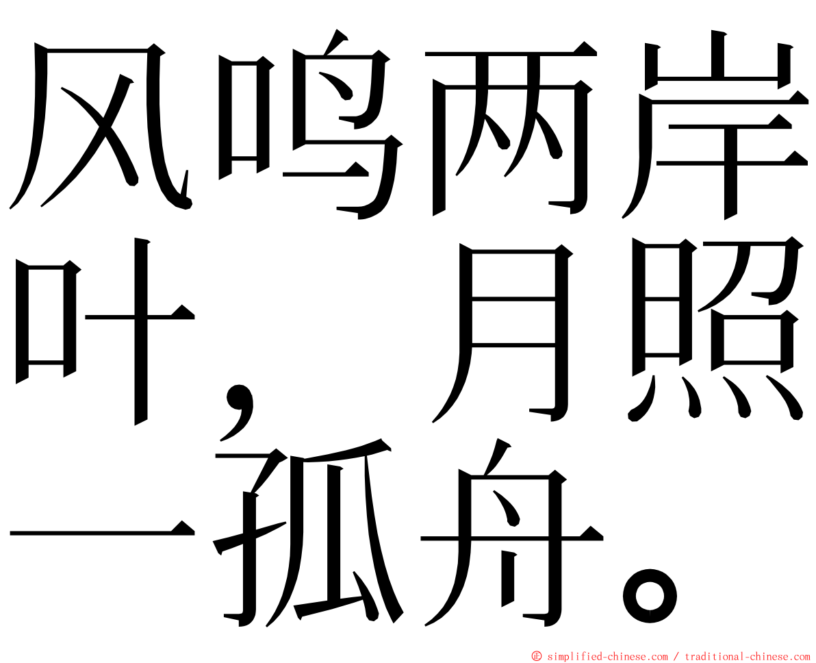 风鸣两岸叶，月照一孤舟。 ming font