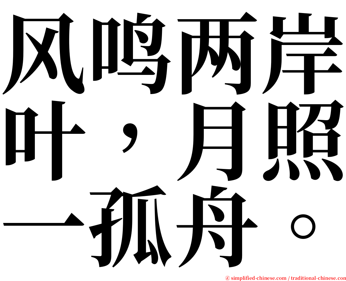 风鸣两岸叶，月照一孤舟。 serif font