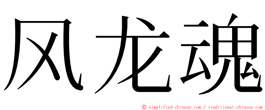 风龙魂 ming font