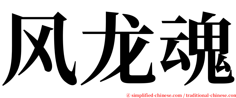 风龙魂 serif font