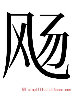 飏 ming font