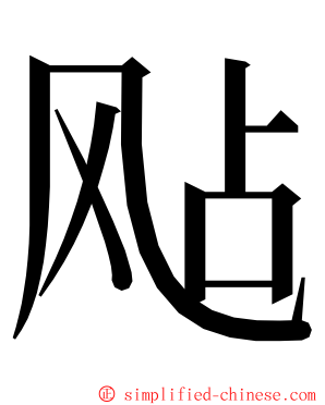 飐 ming font