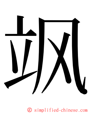 飒 ming font