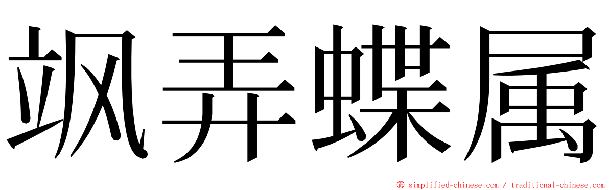 飒弄蝶属 ming font