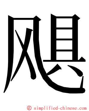 飓 ming font