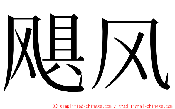 飓风 ming font