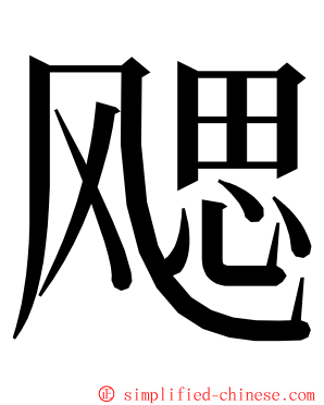 飔 ming font