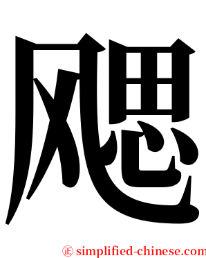 飔 serif font