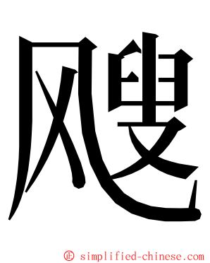 飕 ming font