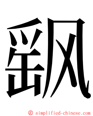 飖 ming font