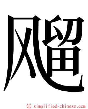 飗 ming font