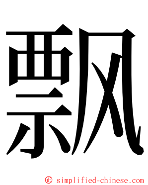 飘 ming font