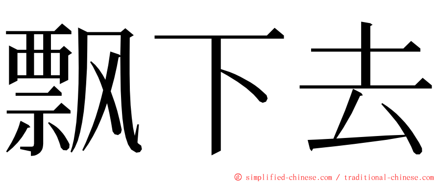 飘下去 ming font