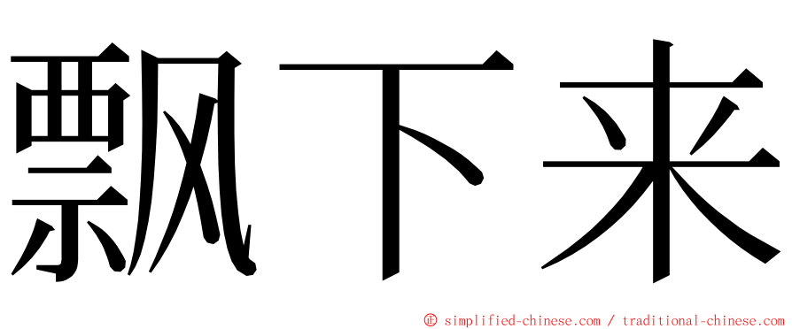 飘下来 ming font