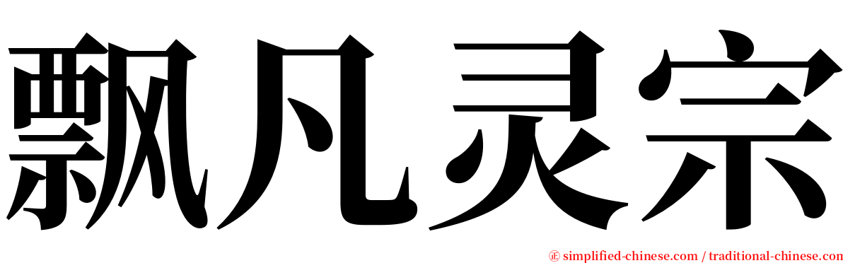 飘凡灵宗 serif font