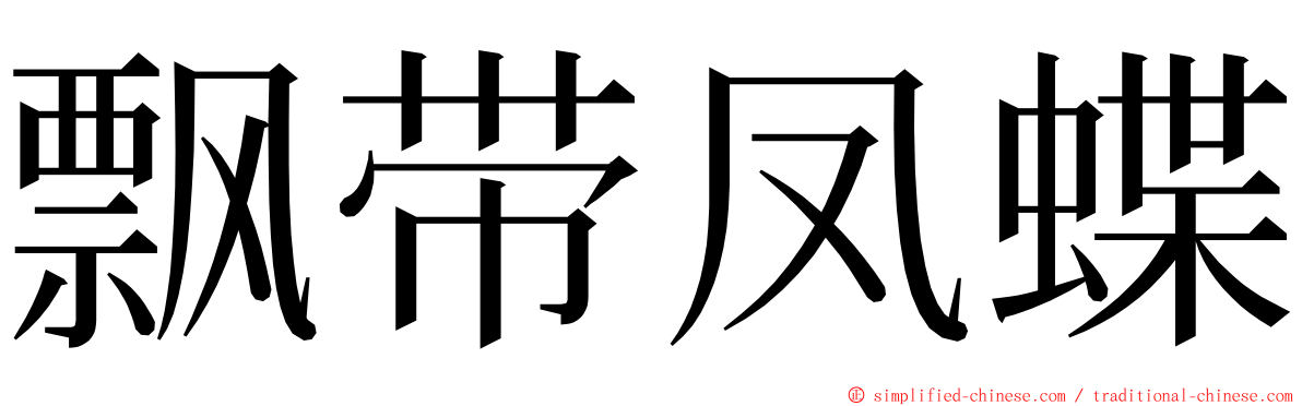 飘带凤蝶 ming font