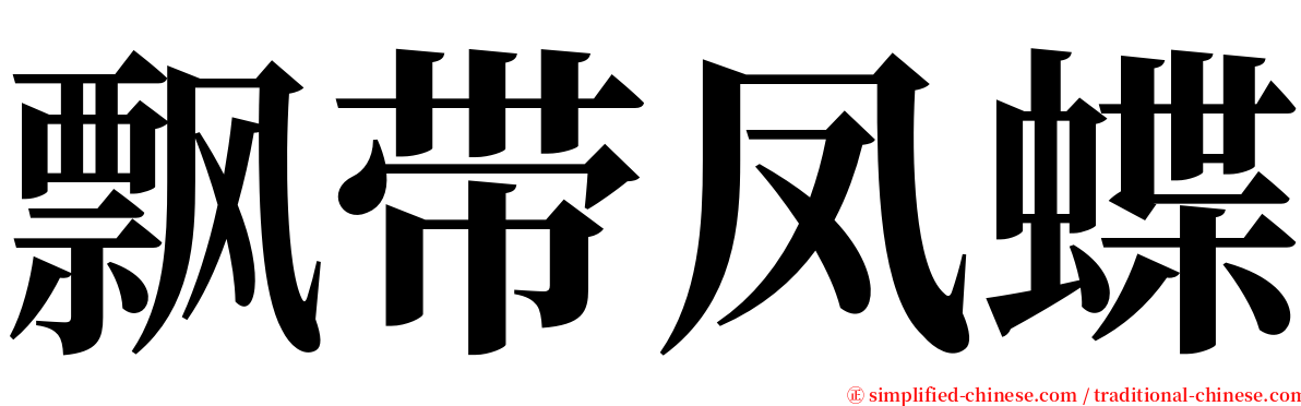 飘带凤蝶 serif font